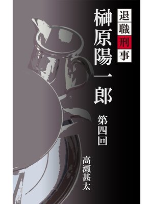 cover image of 退職刑事　榊原陽一郎　第四回